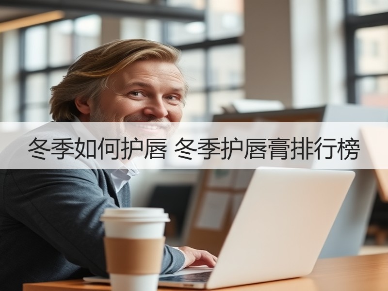 冬季如何护唇 冬季护唇膏排行榜
