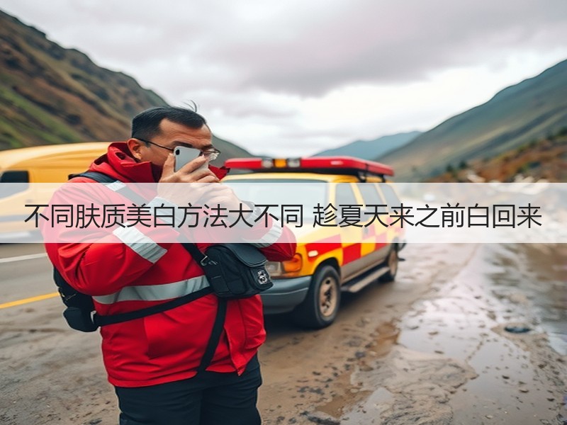 不同肤质美白方法大不同 趁夏天来之前白回