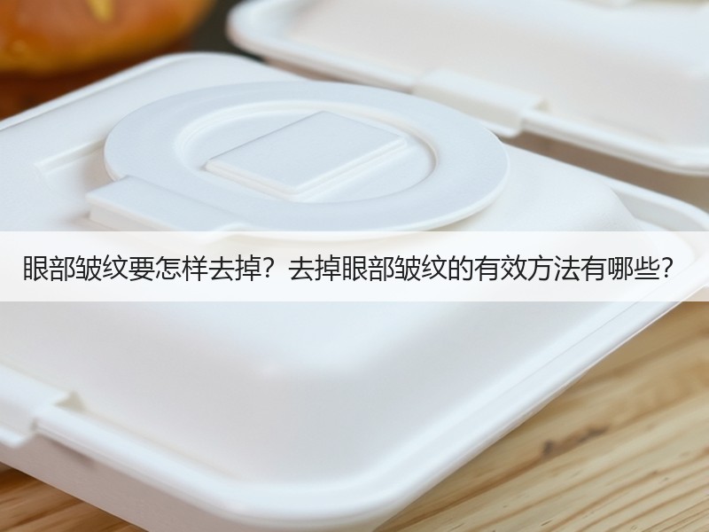 眼部皱纹要怎样去掉？去掉眼部皱纹的有效方