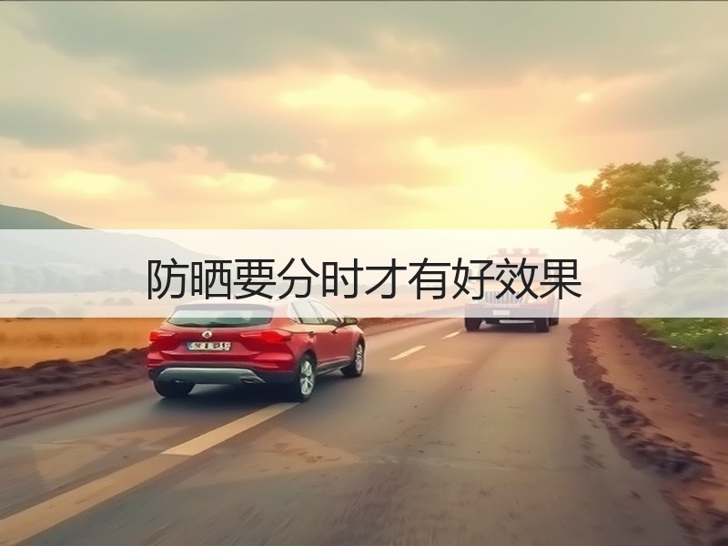 防晒要分时才有好效果