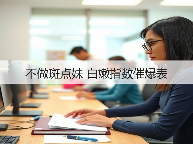 不做斑点妹 白嫩指数催爆表