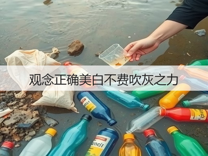 观念正确美白不费吹灰之力