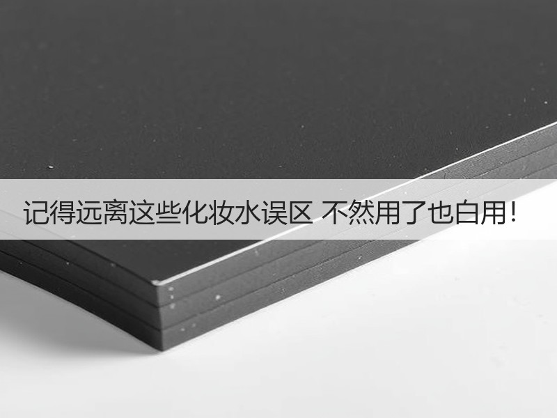记得远离这些化妆水误区 不然用了也白用！