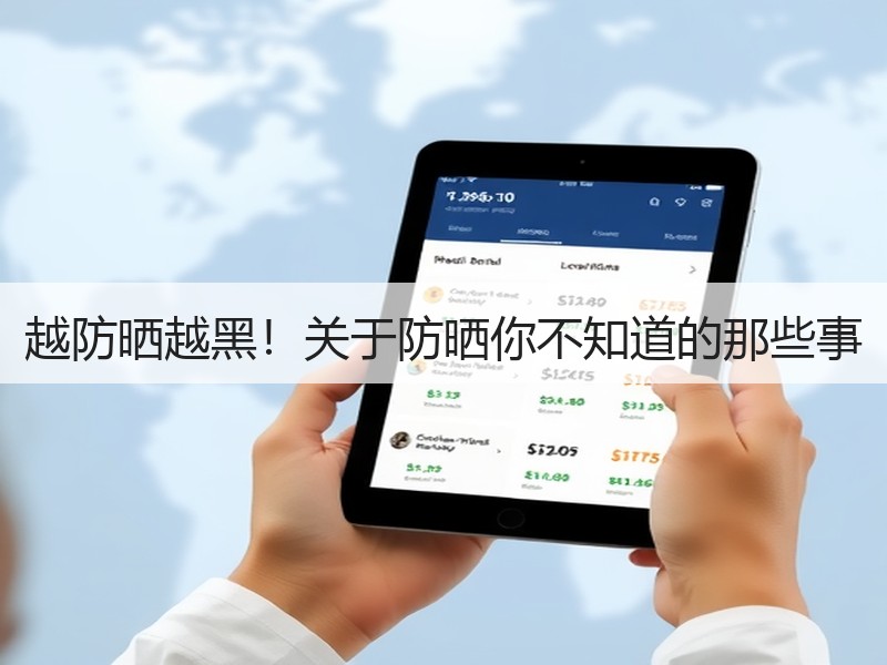 越防晒越黑！关于防晒你不知道的那些事