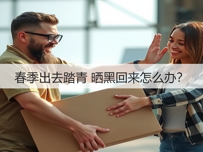 春季出去踏青 晒黑回来怎么办？