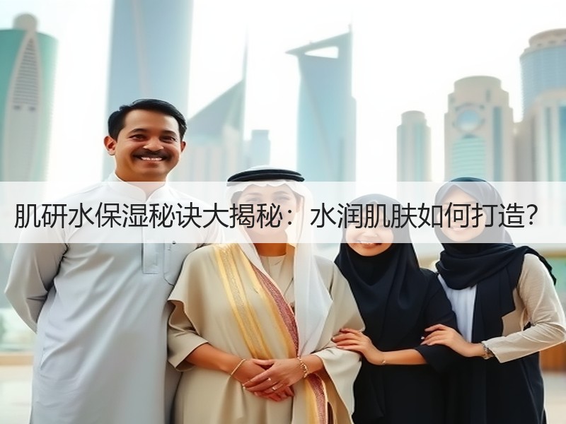 肌研水保湿秘诀大揭秘：水润肌肤如何打造？