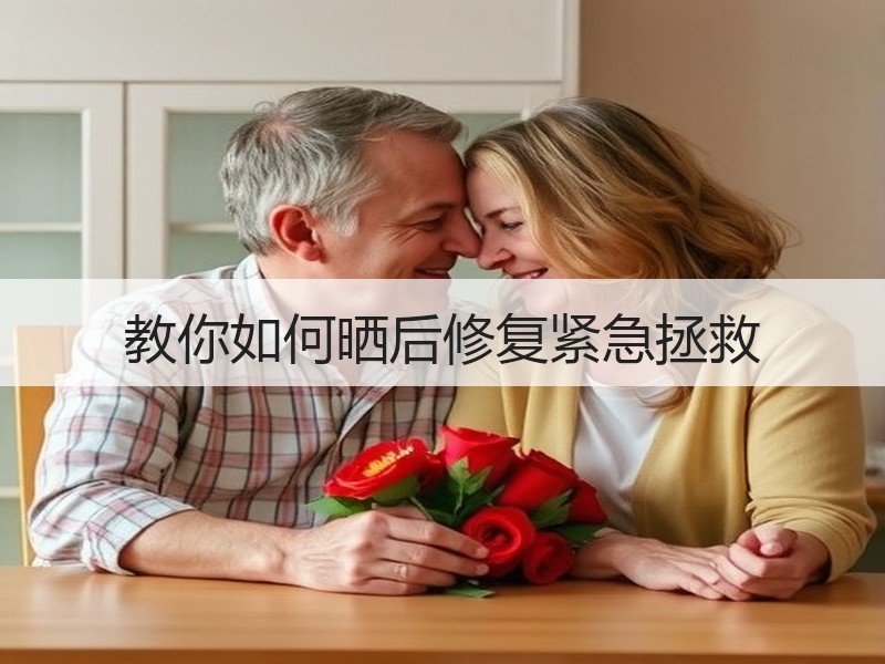 教你如何晒后修复紧急拯救