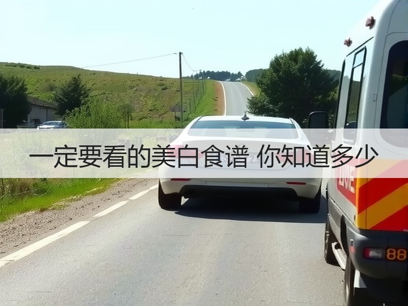 一定要看的美白食谱 你知道多少