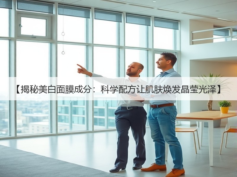 【揭秘美白面膜成分：科学配方让肌肤焕发晶