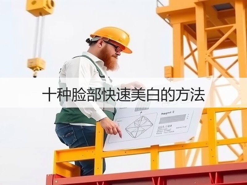 十种脸部快速美白的方法