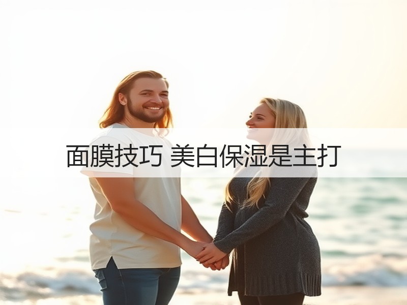 面膜技巧 美白保湿是主打