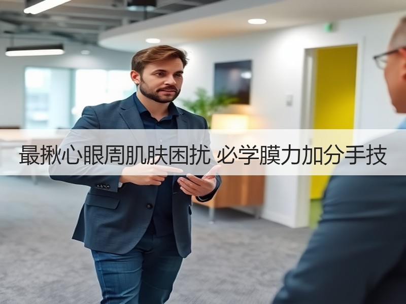 最揪心眼周肌肤困扰 必学膜力加分手技