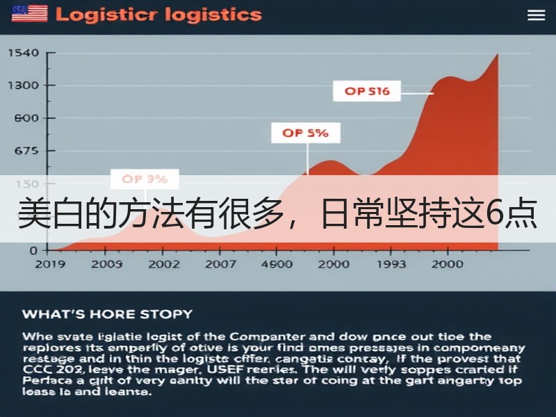 美白的方法有很多，日常坚持这6点