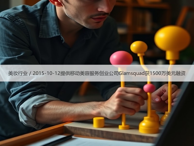 美妆行业 / 2015-10-12提供移