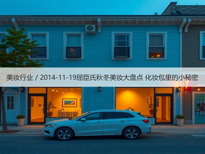 美妆行业 / 2014-11-19屈臣氏