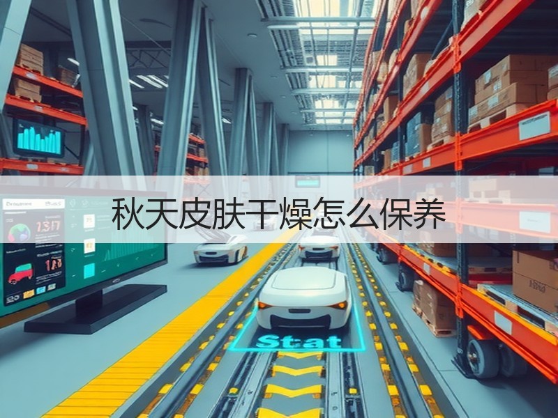秋天皮肤干燥怎么保养