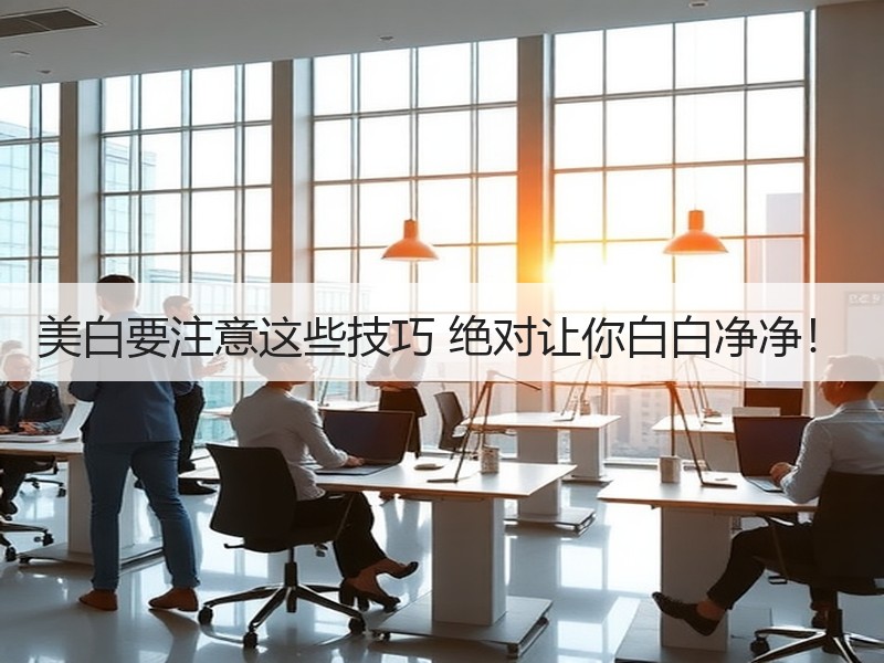 美白要注意这些技巧 绝对让你白白净净！