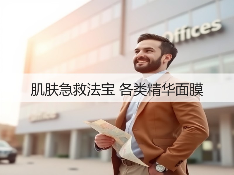 肌肤急救法宝 各类精华面膜