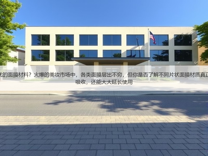掌握片状面膜材质：如何选择更优的面膜材料
