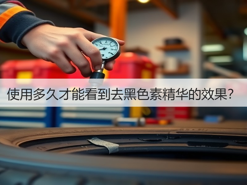 使用多久才能看到去黑色素精华的效果？