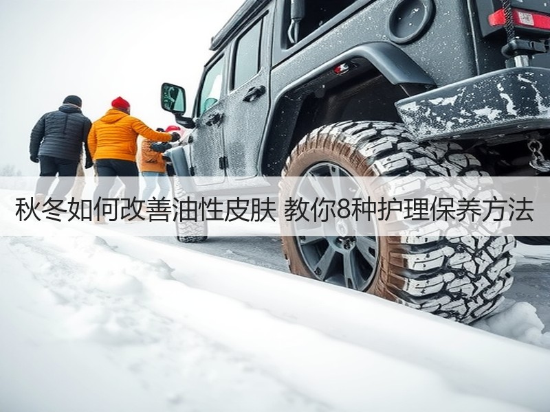 秋冬如何改善油性皮肤 教你8种护理保养方