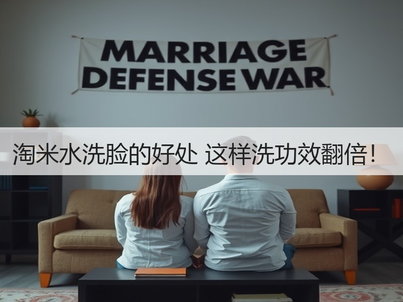 淘米水洗脸的好处 这样洗功效翻倍！