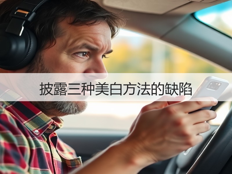 披露三种美白方法的缺陷