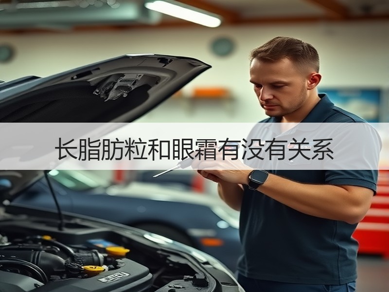 长脂肪粒和眼霜有没有关系