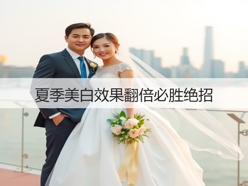 夏季美白效果翻倍必胜绝招