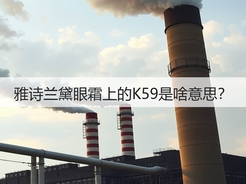 雅诗兰黛眼霜上的K59是啥意思？