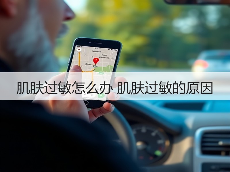 肌肤过敏怎么办 肌肤过敏的原因