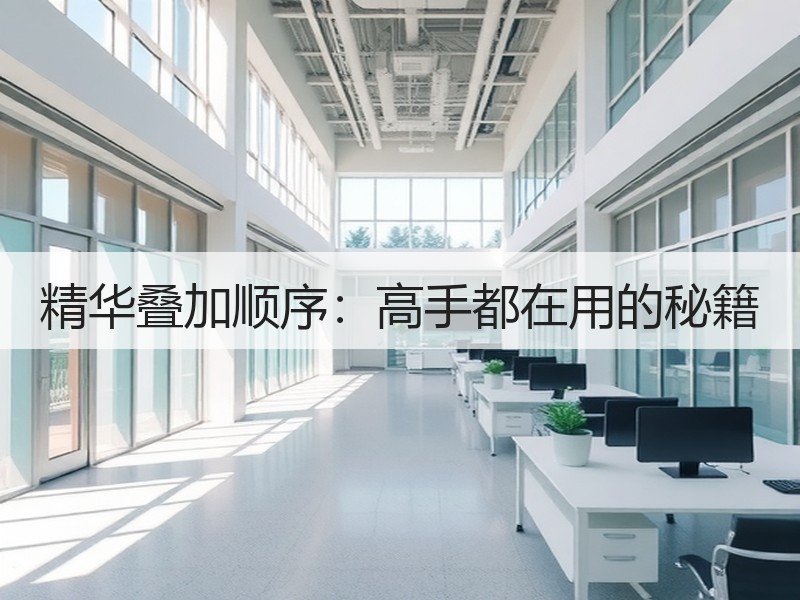 精华叠加顺序：高手都在用的秘籍