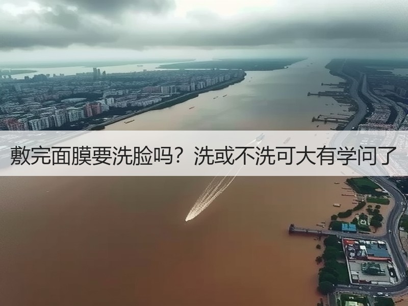 敷完面膜要洗脸吗？洗或不洗可大有学问了