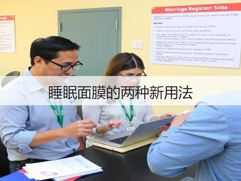 睡眠面膜的两种新用法