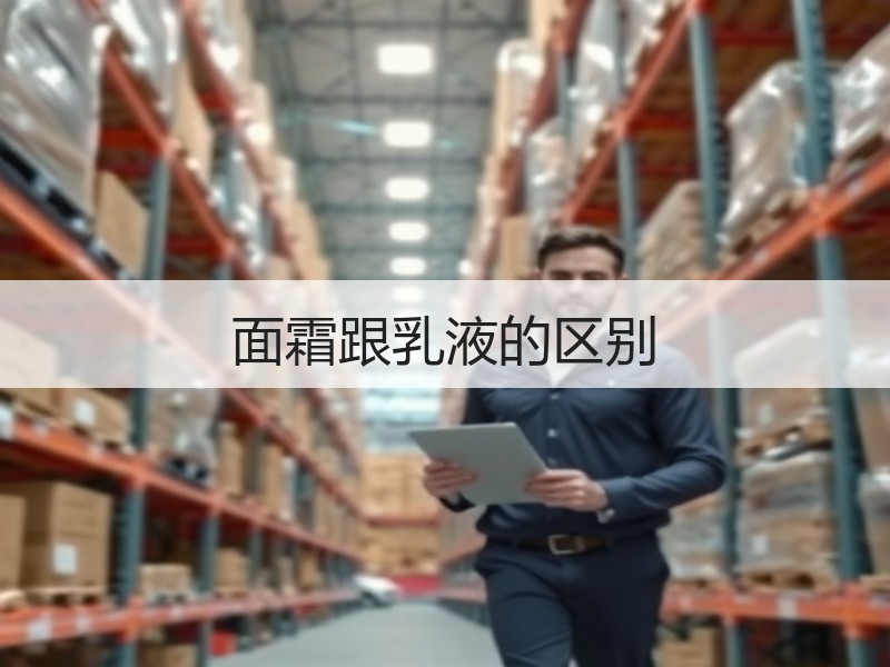 面霜跟乳液的区别