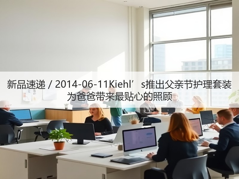新品速递 / 2014-06-11Kie