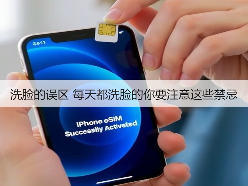 洗脸的误区 每天都洗脸的你要注意这些禁忌