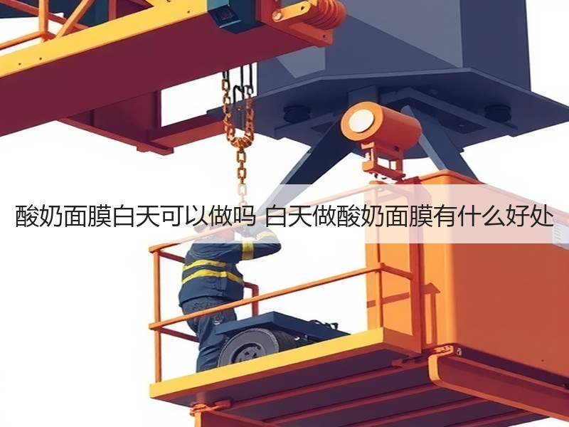酸奶面膜白天可以做吗 白天做酸奶面膜有什