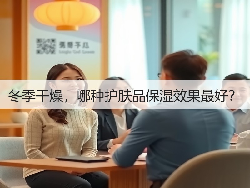 冬季干燥，哪种护肤品保湿效果最好？