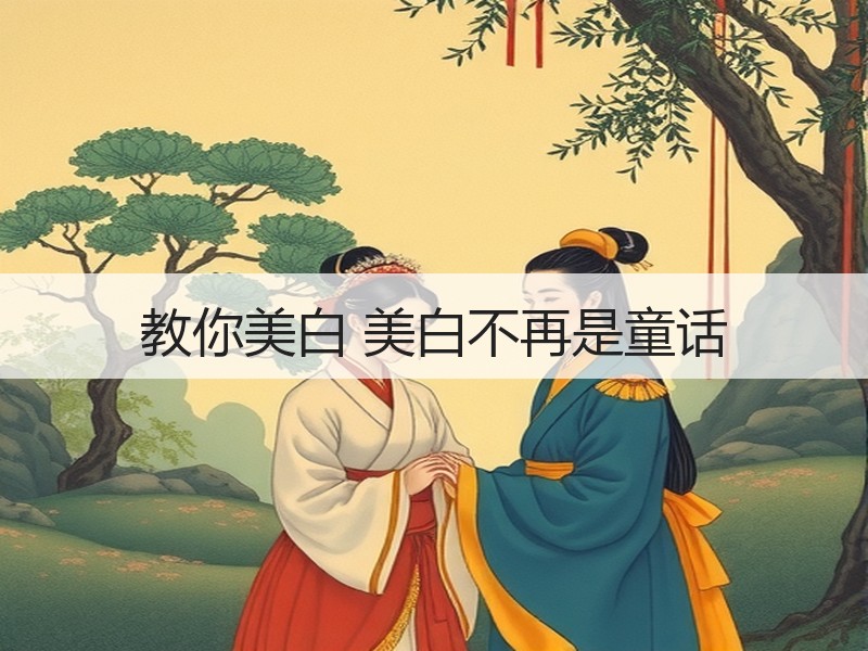 教你美白 美白不再是童话