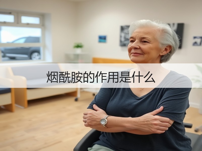 烟酰胺的作用是什么