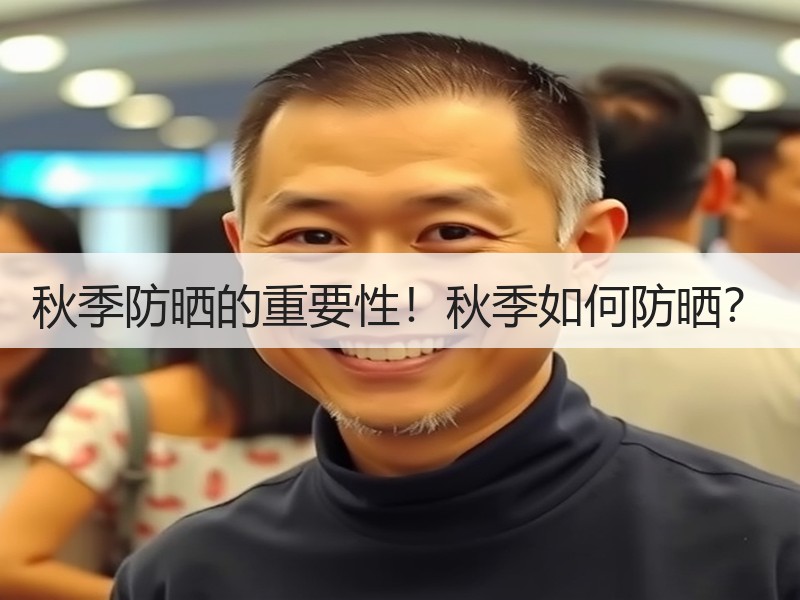 秋季防晒的重要性！秋季如何防晒？