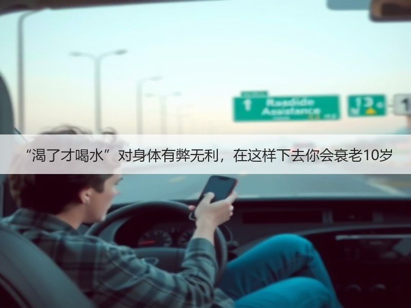 “渴了才喝水”对身体有弊无利，在这样下去