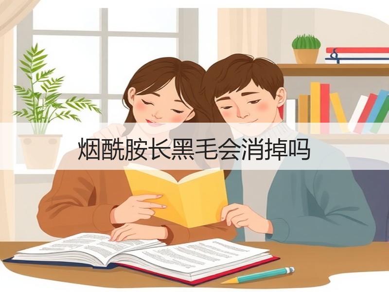 烟酰胺长黑毛会消掉吗