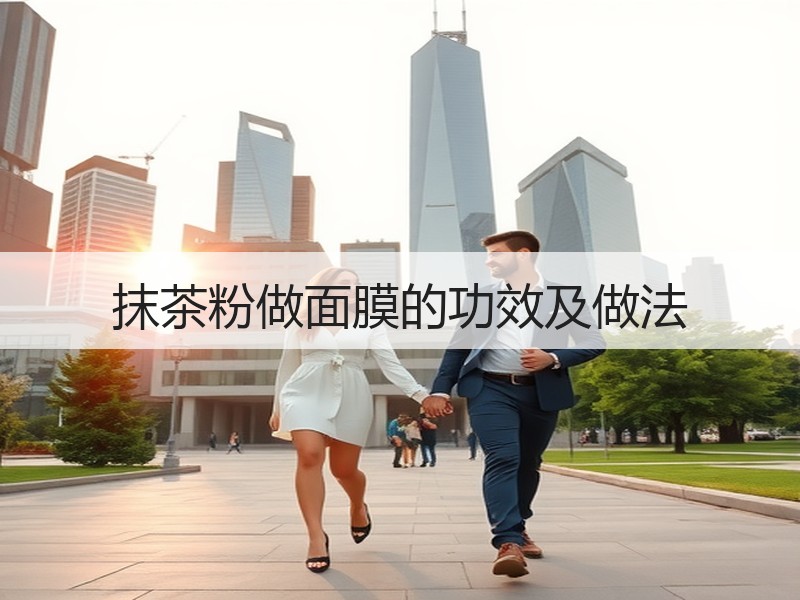 抹茶粉做面膜的功效及做法