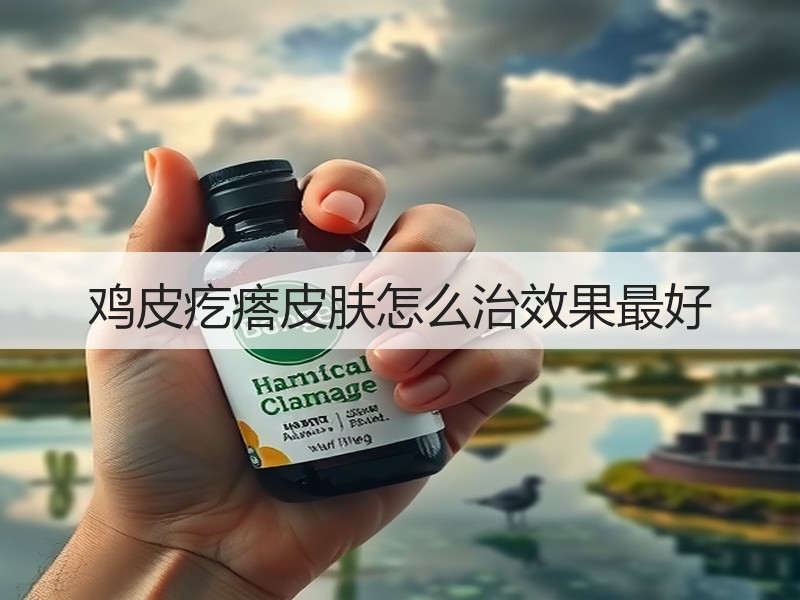 鸡皮疙瘩皮肤怎么治效果最好