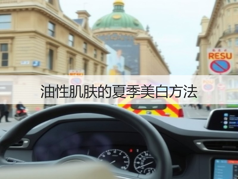 油性肌肤的夏季美白方法