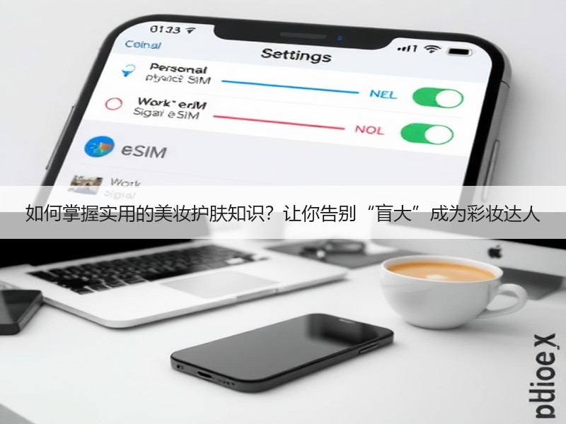如何掌握实用的美妆护肤知识？让你告别“盲