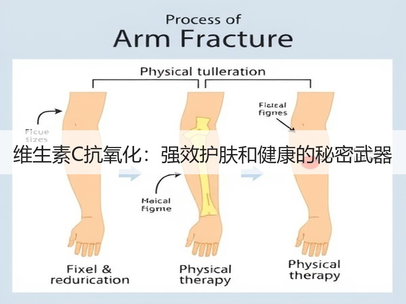 维生素C抗氧化：强效护肤和健康的秘密武器