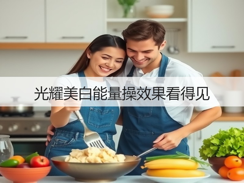 光耀美白能量操效果看得见